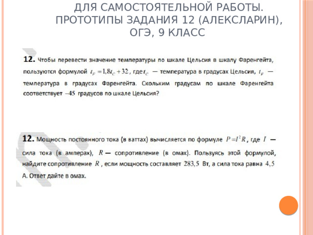 Для самостоятельной работы.  Прототипы задания 12 (АлексЛарин), ОГЭ, 9 класс 