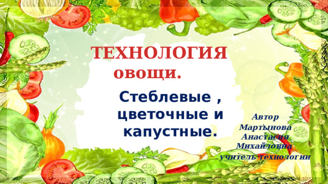 Презентация по технологии на тему "Заготовка продуктов" (6 класс)