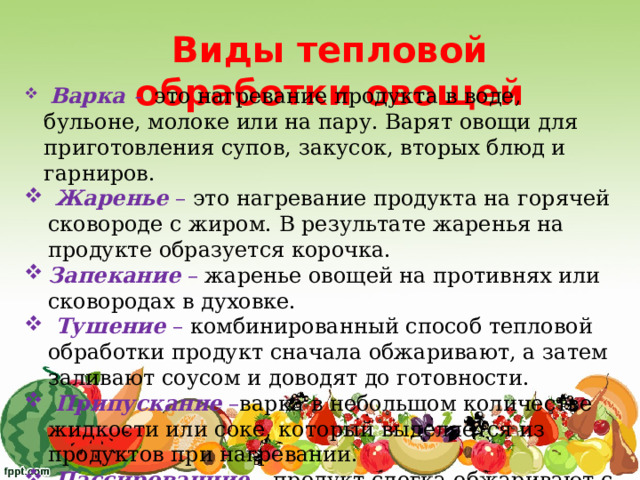 Презентация по технологии на тему "Тепловая обработка овощей"