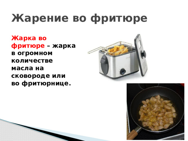 Жарение во фритюре Жарка во фритюре – жарка в огромном количестве масла на сковороде или во фритюрнице. 