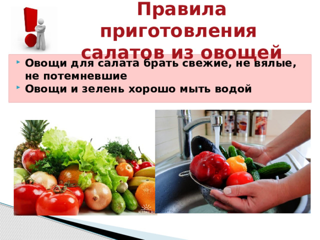 Правила приготовления  салатов из овощей Овощи для салата брать свежие, не вялые, не потемневшие Овощи и зелень хорошо мыть водой   