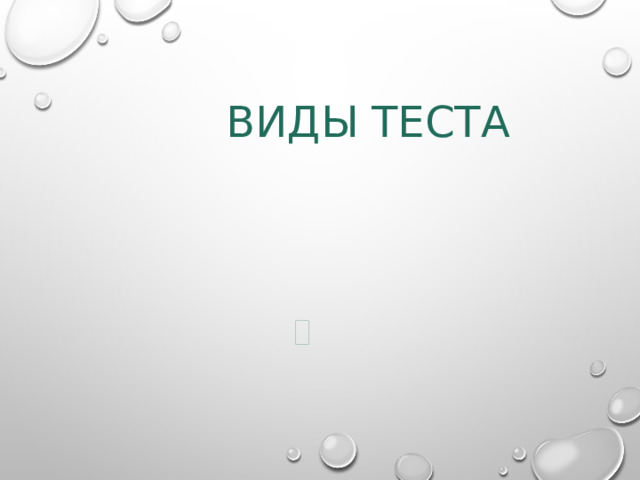 Виды теста 