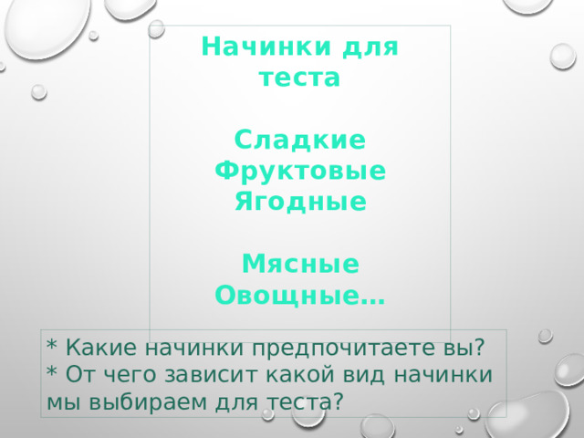 Начинки для теста  Сладкие Фруктовые Ягодные  Мясные Овощные…  * Какие начинки предпочитаете вы? * От чего зависит какой вид начинки мы выбираем для теста? 