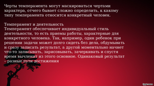Особенности темперамента характера детей. Слайды для презентации темперамент. Индивидуальный стиль деятельности сангвиника. Слова относящиеся к темпераменту трудолюбие настойчивость. Желание принадлежать к определенной группе картинки.