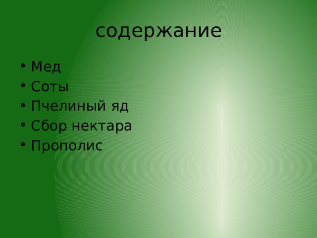 содержание Мед Соты Пчелиный яд Сбор нектара Прополис 