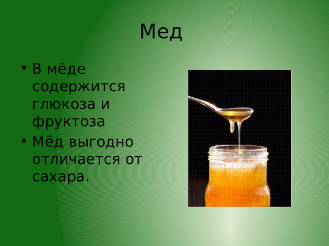 Мед В мёде содержится глюкоза и фруктоза Мёд выгодно отличается от сахара. 