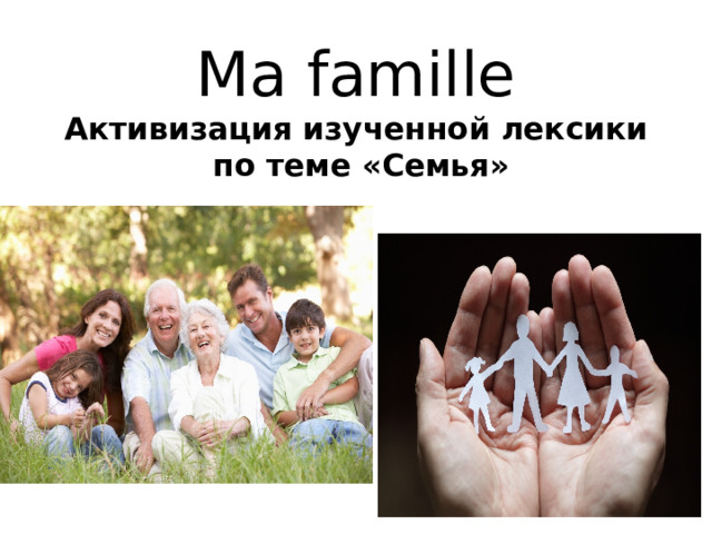 Ma famille  Активизация изученной лексики  по теме «Семья» 