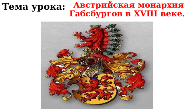 Австрийская монархия габсбургов в 18 веке правители. Габсбургская монархия. Австрийская монархия габсбургов в 18 веке правители. Монархия габсбургов на рубеже 18 19 века. Австрийская монархия габсбургов в 18 веке правители.