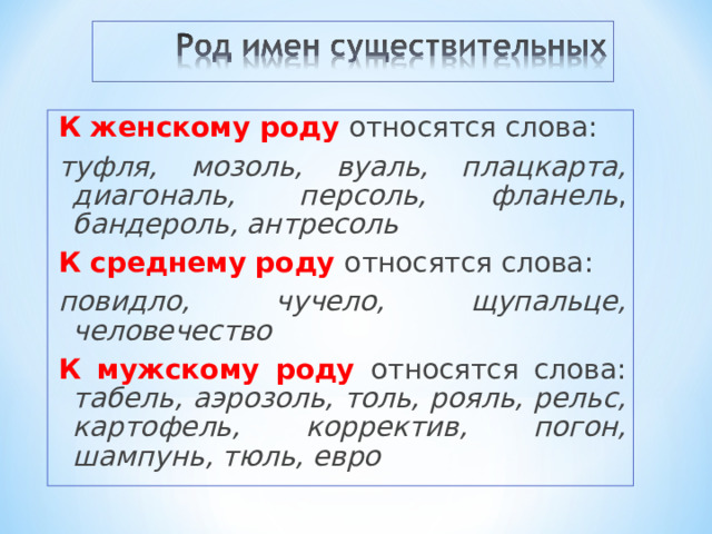 Какие слова относятся к мужскому роду. Какие слова относятся к женскому роду. Какие слова относятся к среднему роду. Род слова тюль.