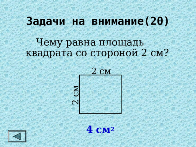 2 см Задачи на внимание(20)   Чему равна площадь квадрата со стороной 2 см? 2 см 4 см 2 