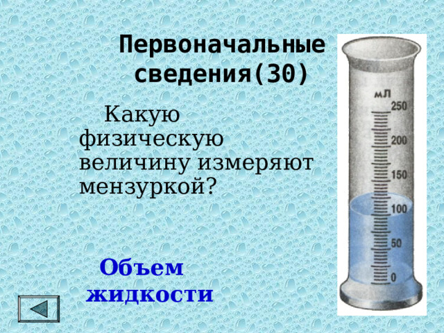 Первоначальные сведения(30)    Какую физическую величину измеряют мензуркой? Объем жидкости 