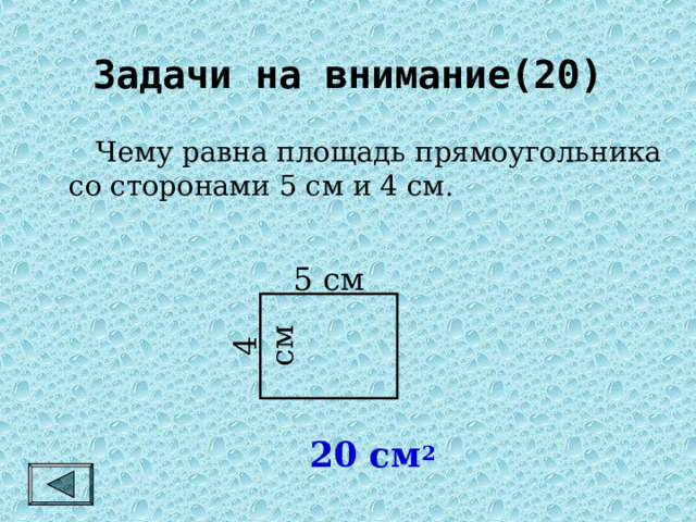 4 см Задачи на внимание(20)   Чему равна площадь прямоугольника со сторонами 5 см и 4 см. 5 см 20 см 2 