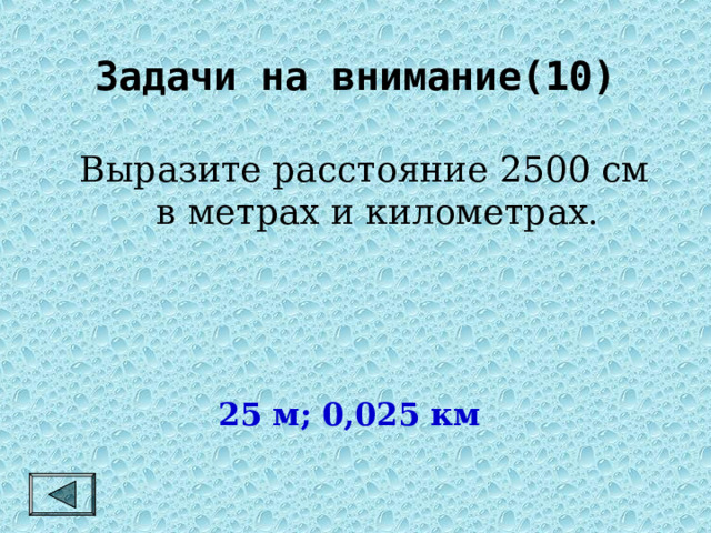 Задачи на внимание(10) Выразите расстояние 2500 см в метрах и километрах. 25 м; 0,025 км 