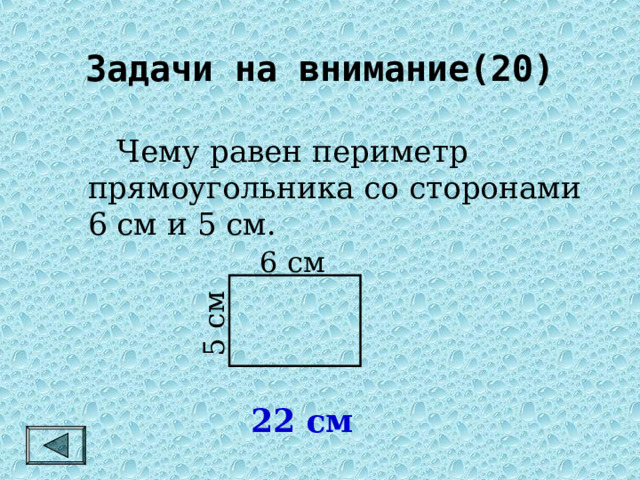 5 см Задачи на внимание(20)   Чему равен периметр прямоугольника со сторонами 6 см и 5 см. 6 см 22 см 
