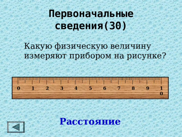Первоначальные сведения(30)   Какую физическую величину измеряют прибором на рисунке? 10 4 3 2 1 0 5 6 7 8 9 Расстояние 