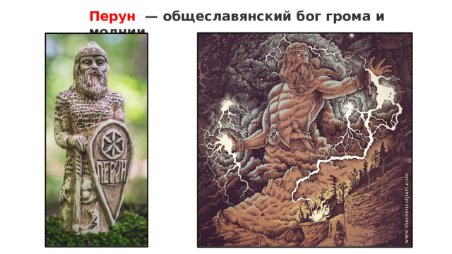 Перун — общеславянский бог грома и молнии . . 