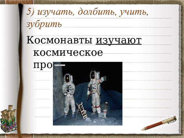 Космонавты изучают космическое пространство. 