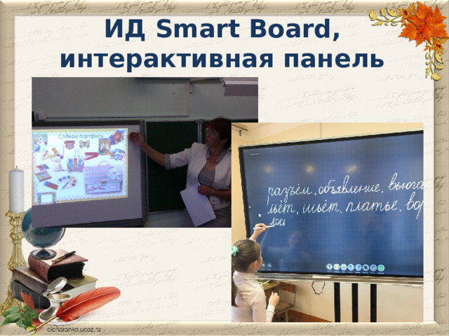 ИД Smart Board ,  интерактивная панель 