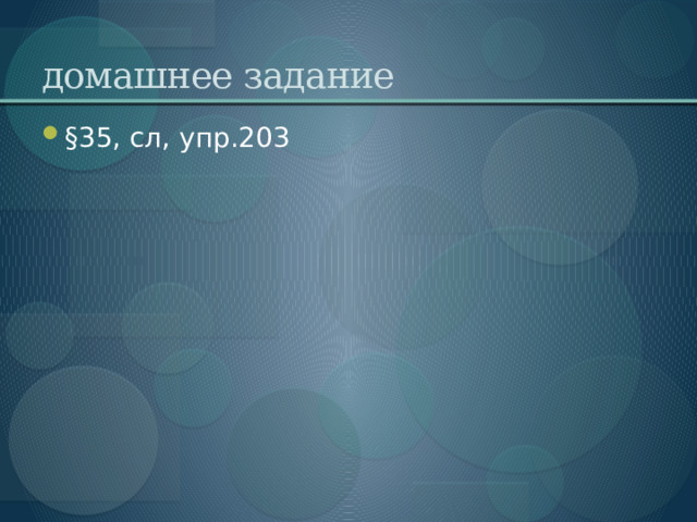 домашнее задание §35, сл, упр.203 