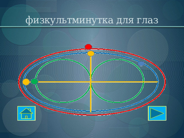 физкультминутка для глаз 