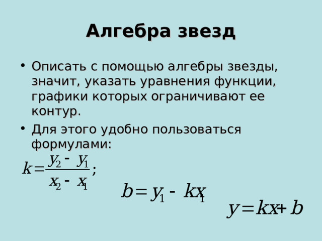 Алгебра звезд Описать с помощью алгебры звезды, значит, указать уравнения функции, графики которых ограничивают ее контур. Для этого удобно пользоваться формулами: 