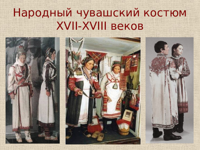 Народный чувашский костюм XVII-XVIII веков 