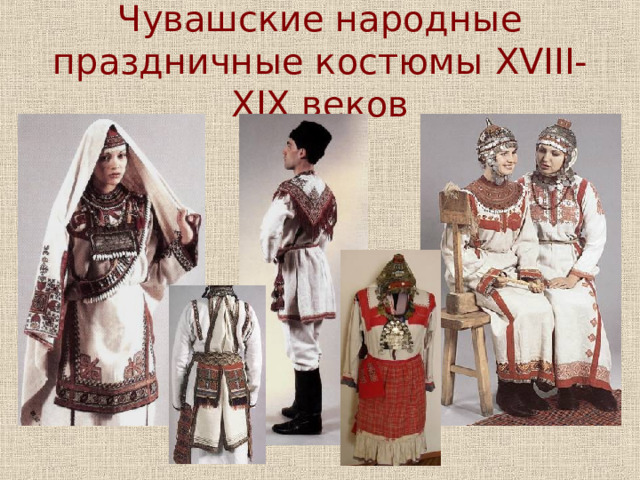 Чувашские народные праздничные костюмы XVIII-XIX веков 