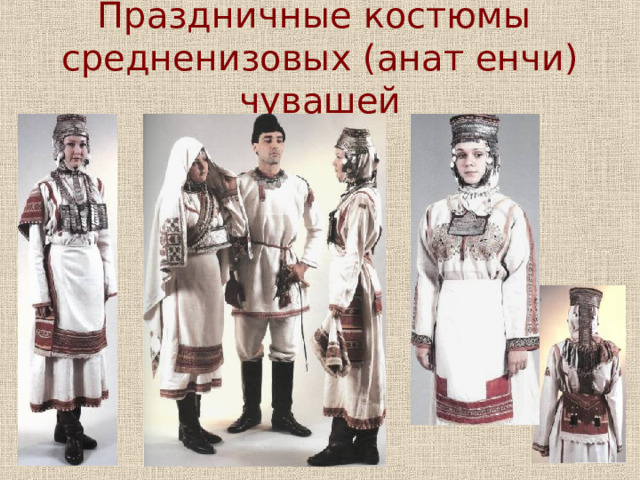 Праздничные костюмы  средненизовых (анат енчи) чувашей 