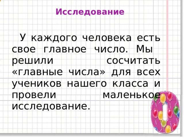 Исследование  У каждого человека есть свое главное число. Мы решили сосчитать «главные числа» для всех учеников нашего класса и провели маленькое исследование. 11 