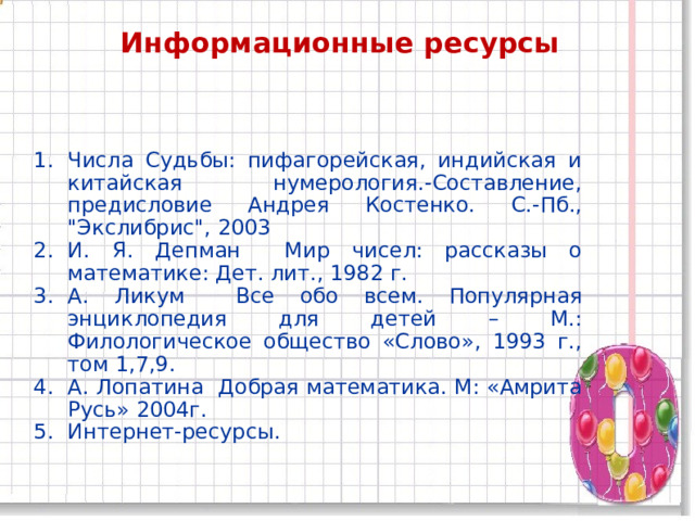 Информационные ресурсы Числа Судьбы: пифагорейская, индийская и китайская нумерология.-Составление, предисловие Андрея Костенко. С.-Пб., 