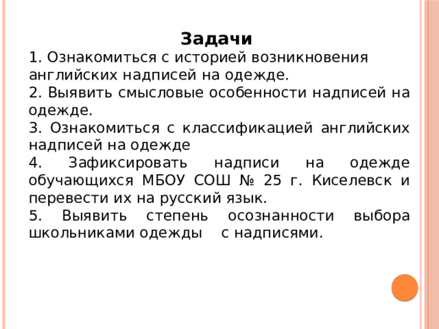 Проект английские надписи на одежде как способ самовыражения у подростков