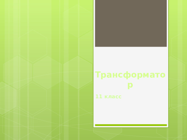 Трансформатор 11 класс 