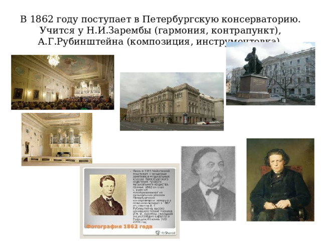В 1862 году поступает в Петербургскую консерваторию.  Учится у Н.И.Зарембы (гармония, контрапункт), А.Г.Рубинштейна (композиция, инструментовка). 