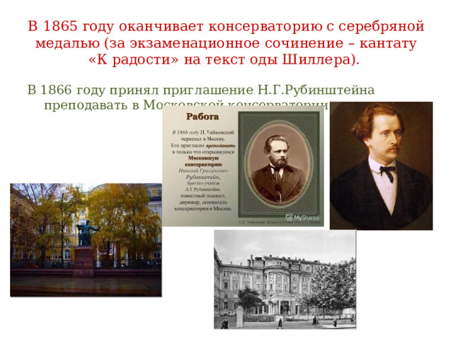 В 1865 году оканчивает консерваторию с серебряной медалью (за экзаменационное сочинение – кантату «К радости» на текст оды Шиллера). В 1866 году принял приглашение Н.Г.Рубинштейна преподавать в Московской консерватории. 