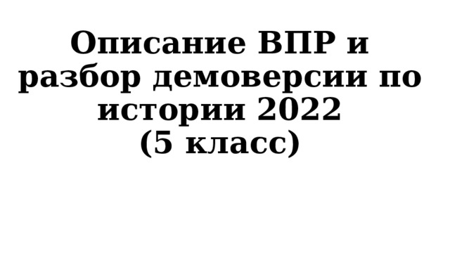 Описание ВПР и разбор демоверсии по истории 2022  (5 класс) 