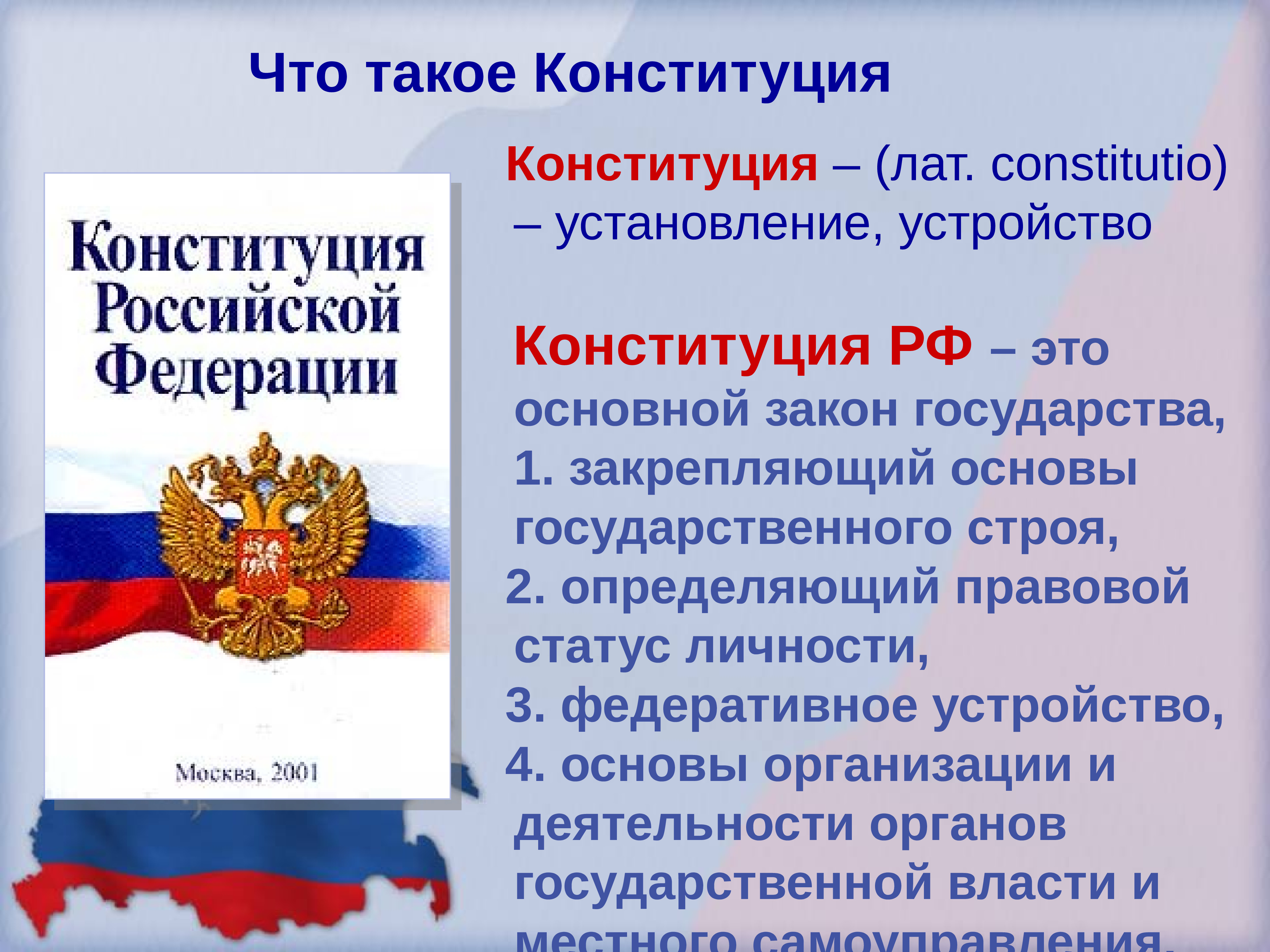 Конституция право на достоинство личности. Конституция Российской Федерации. «КОНСТИТУЦИЯРОССИЙСКОЙФЕДЕРАЦИИ. Конституция России. Конституция Российской ф.