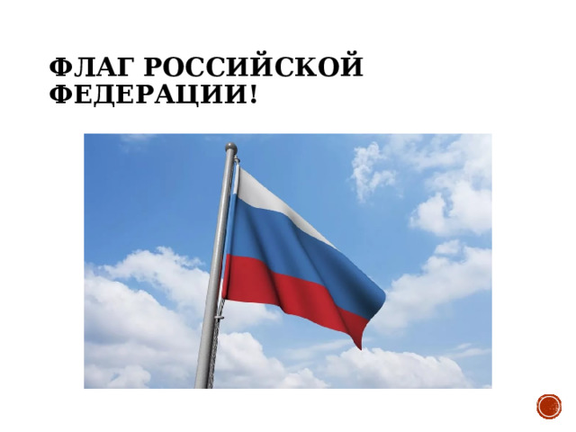 Флаг российской федерации! 