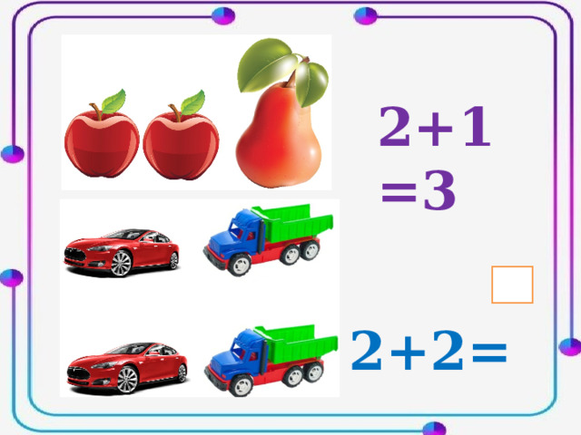 2+1=3  2+2= 