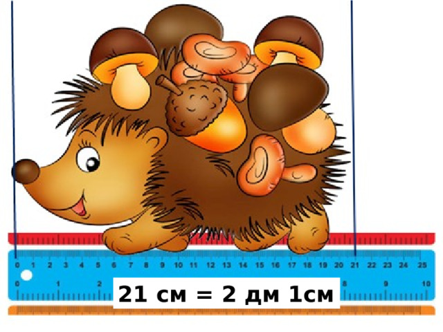 21 см = 2 дм 1см 