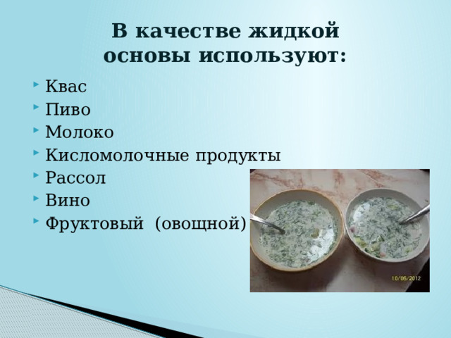 В качестве жидкой основы используют: Квас Пиво Молоко Кисломолочные продукты Рассол Вино Фруктовый (овощной) сок 