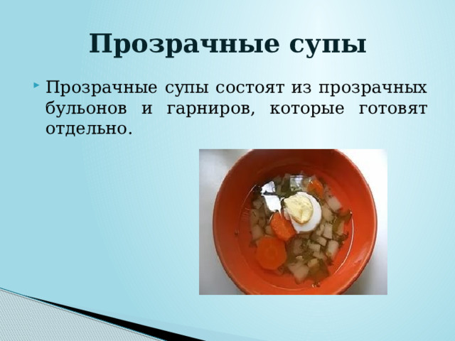 Прозрачные супы Прозрачные супы состоят из прозрачных бульонов и гарниров, которые готовят отдельно. 