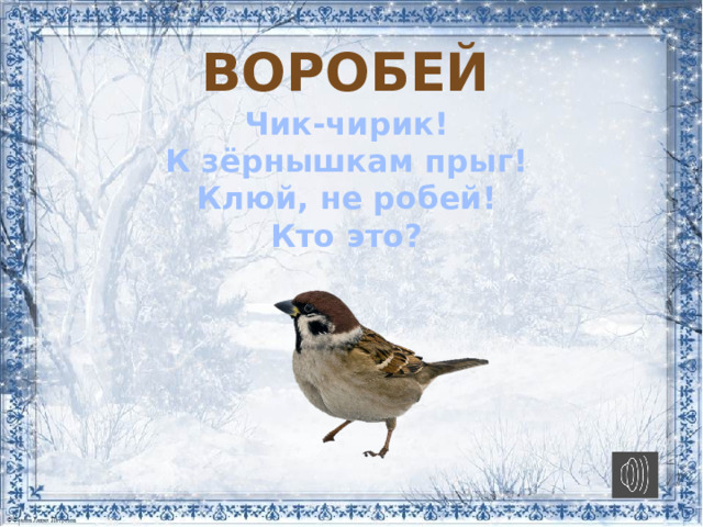 Песня воробей чик чик