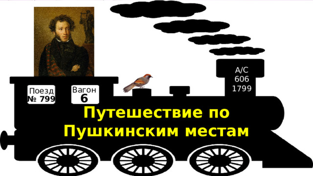 А/С 606 1799 Вагон Поезд 6 № 799 Путешествие по Пушкинским местам 
