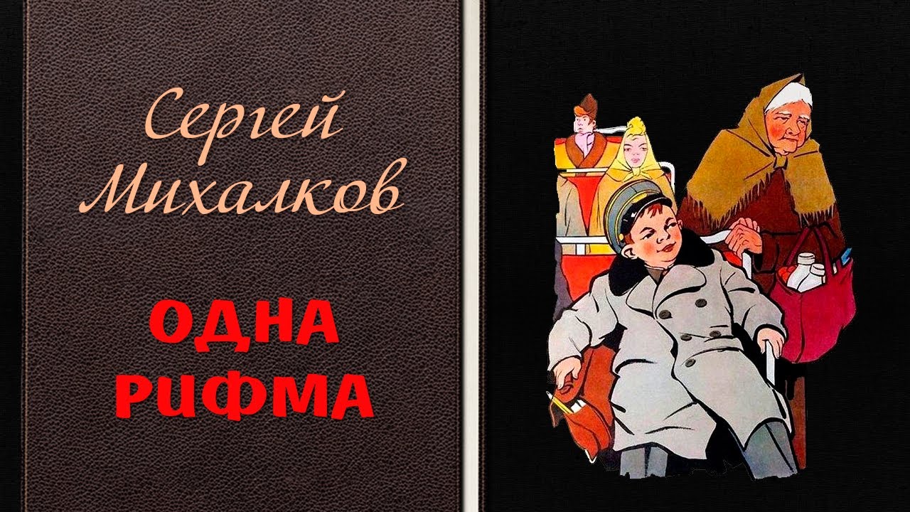 Шел десятый номер. Михалков одна рифма. Сергей Михалков шел трамвай десятый номер. Михалков одна рифма иллюстрации. Рифма с. Михалков.