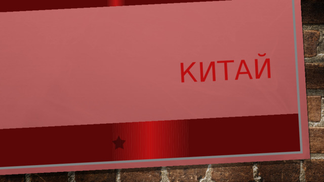 Китай 