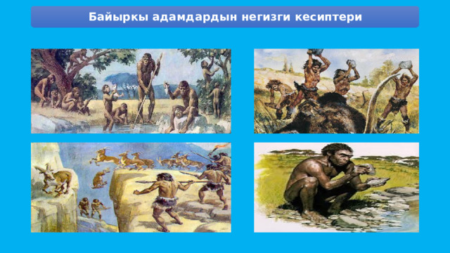 Байыркы адамдардын негизги кесиптери 