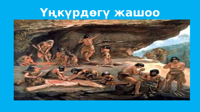 Үңкүрдөгү жашоо 