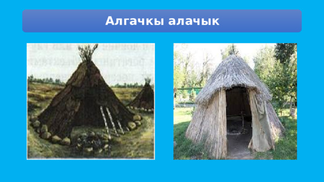 Алгачкы алачык 