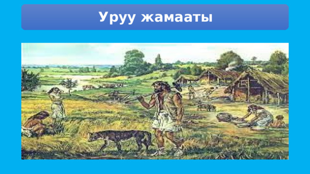 Уруу жамааты 