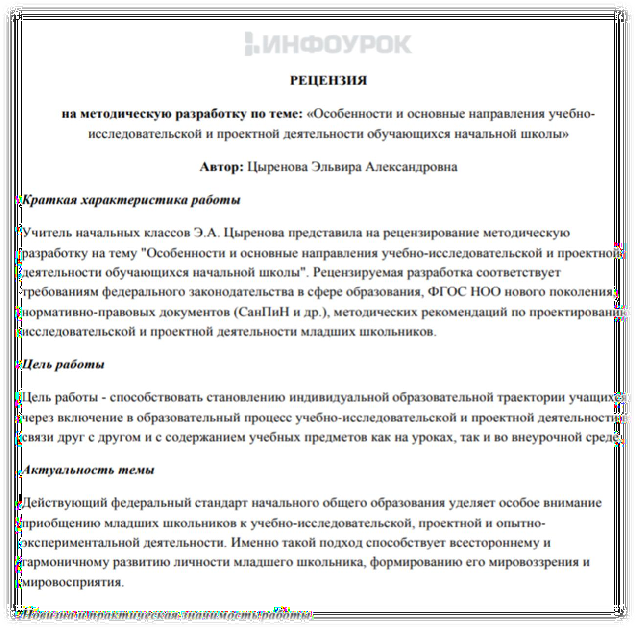 Особенности и основные направления учебно- исследовательской и проектной  деятельности обучающихся начальной школы»